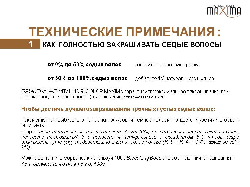 ТЕХНИЧЕСКИЕ ПРИМЕЧАНИЯ : 1     КАК ПОЛНОСТЬЮ ЗАКРАШИВАТЬ СЕДЫЕ ВОЛОСЫ 